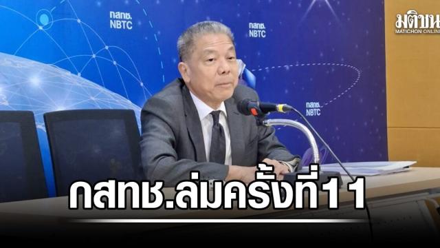 NBTC Meeting Fails for 11th Time Amid Leadership Dispute