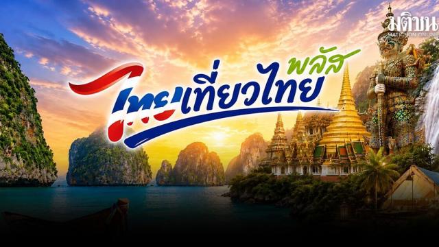 Thai Tiew Thai Plus Stimulus Program Postponed to April 2027