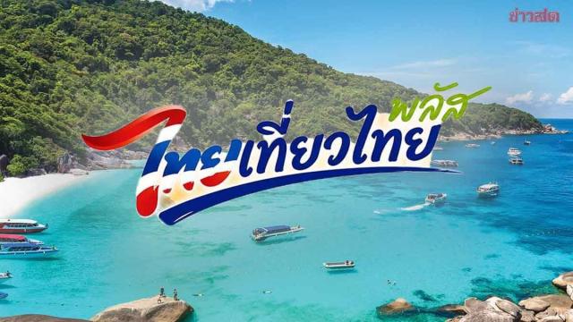 Thai Government Postpones 'Thai Tiew Thai Plus' Tourism Stimulus to April 2027