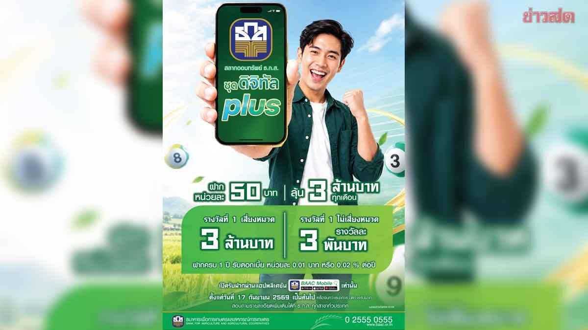 BAAC Launches New Digital Savings Lottery