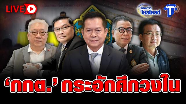 Interne Spannungen innerhalb der thailändischen Wahlkommission gemeldet