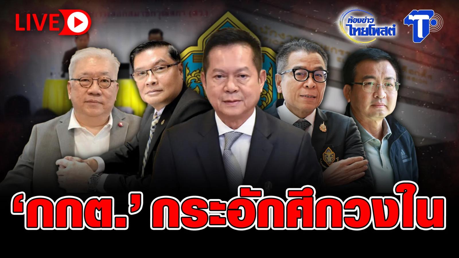 Interne Spannungen innerhalb der thailändischen Wahlkommission gemeldet