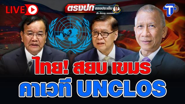Thailand Addresses UNCLOS Maritime Dispute