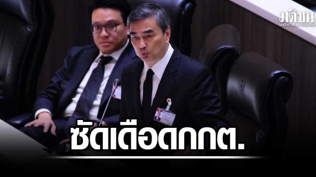 Abhisit Vejjajiva Questions Election Commission’s Consistency in Senate Selection Case