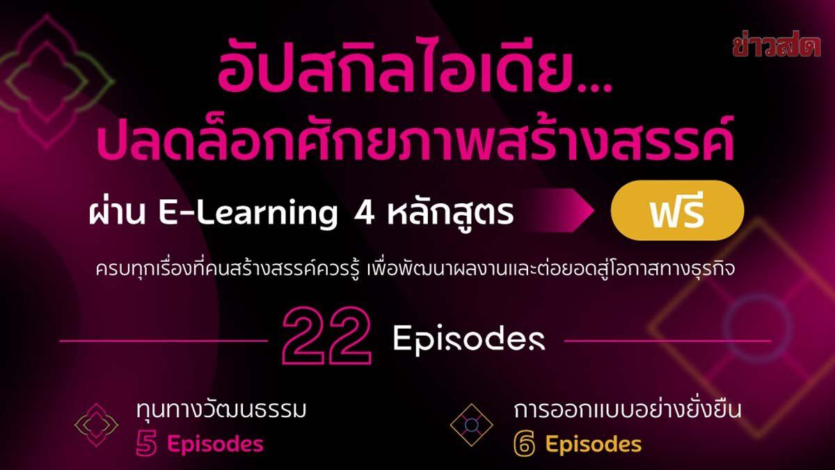 OKMD y la Universidad Thammasat lanzan cursos gratuitos de aprendizaje electrónico creativo