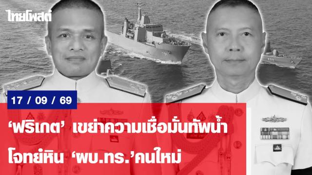 Thai Navy Frigate Procurement Faces Scrutiny