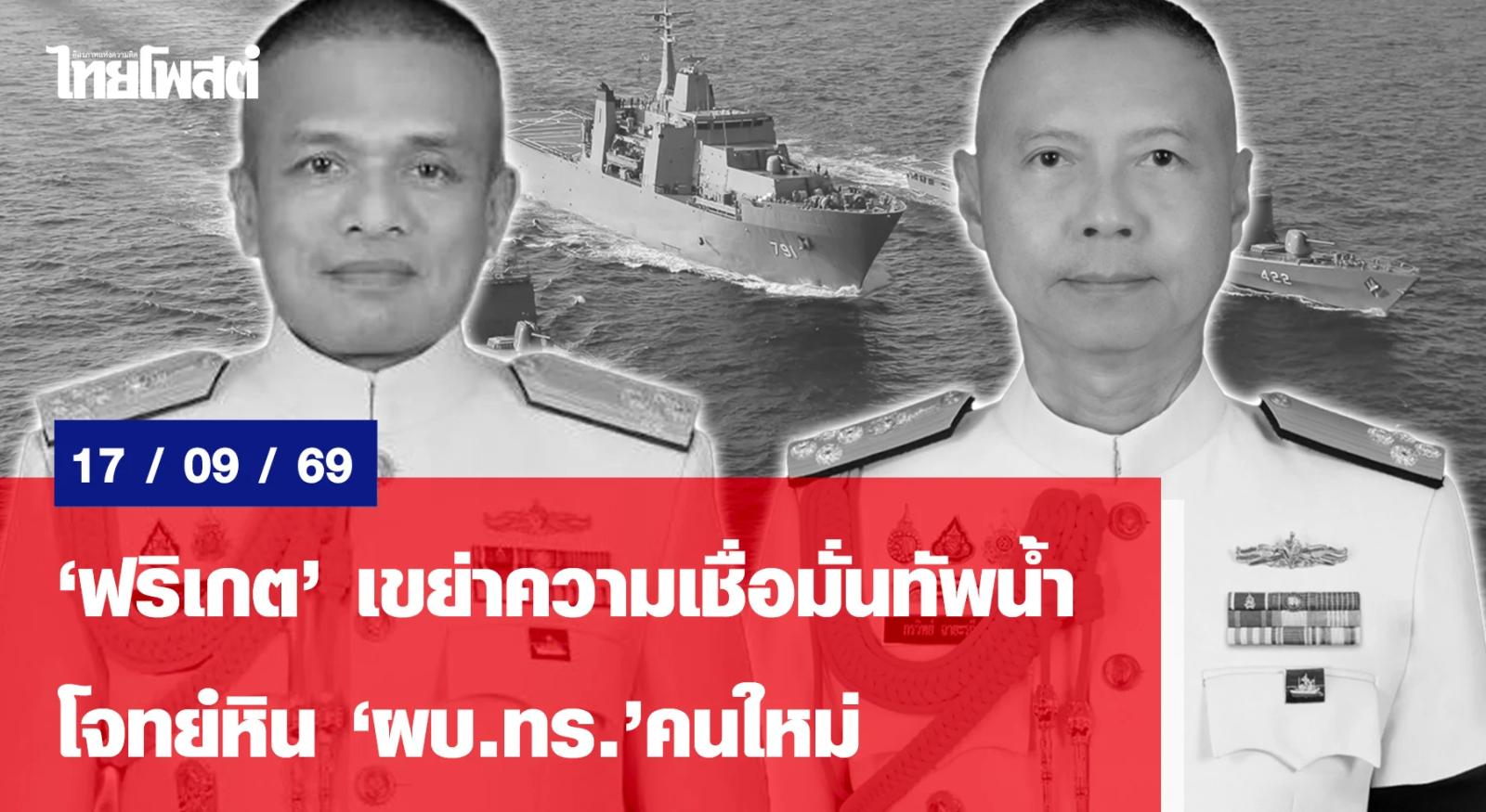 Thai Navy Frigate Procurement Faces Scrutiny