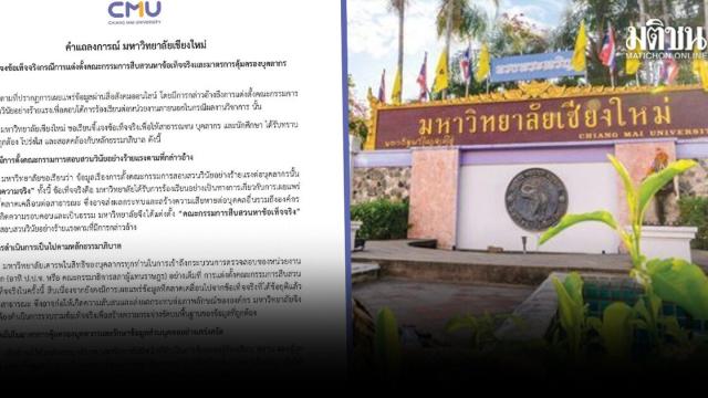 Universidade de Chiang Mai aborda inquérito sobre integridade acadêmica