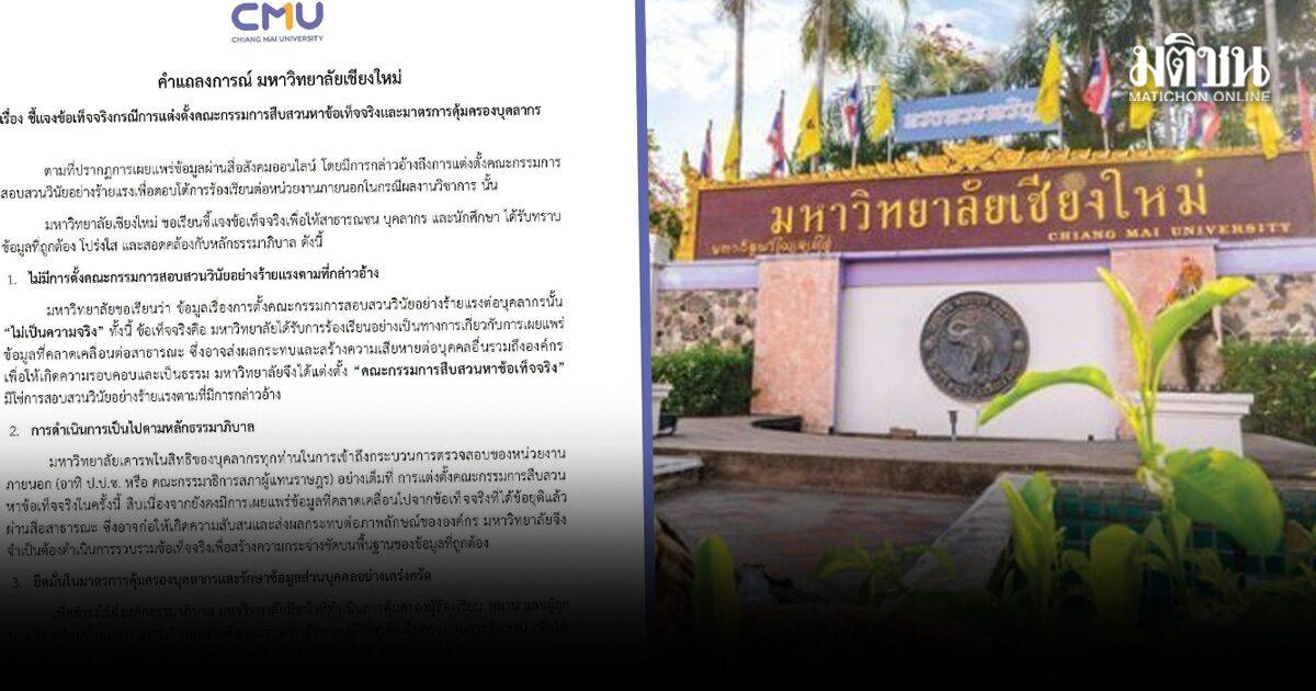 Universidade de Chiang Mai aborda inquérito sobre integridade acadêmica