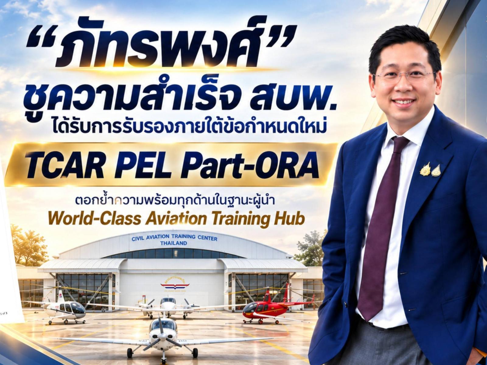 CATC Thailand Achieves New TCAR PEL Part-ORA Certification