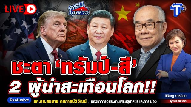 Thai Post Analyzes Global Impact of Trump and Xi Leadership