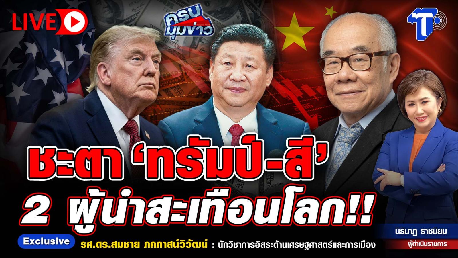 Thai Post Analyzes Global Impact of Trump and Xi Leadership