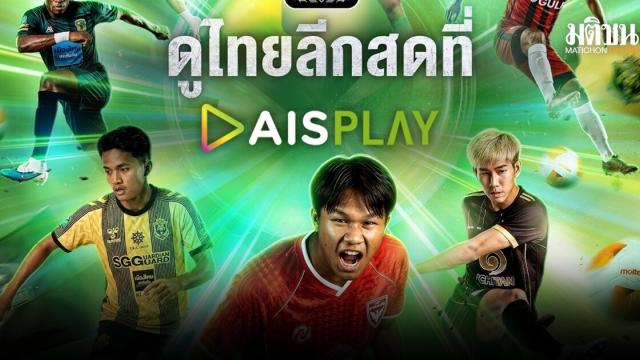 AIS PLAY kündigt Übertragung für den Saisonauftakt der Thai League 3 an