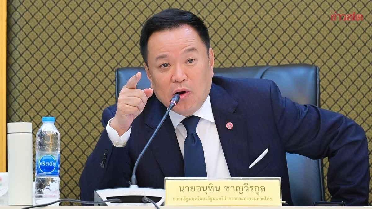นายกฯ อนุทิน แจงการปรับเปลี่ยนบุคลากรในกระทรวงมหาดไทย