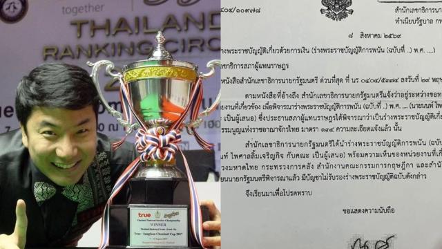 อดีตนักสนุกเกอร์มืออาชีพตั้งคำถามถึงนายกฯ กรณีปฏิเสธร่างกฎหมาย