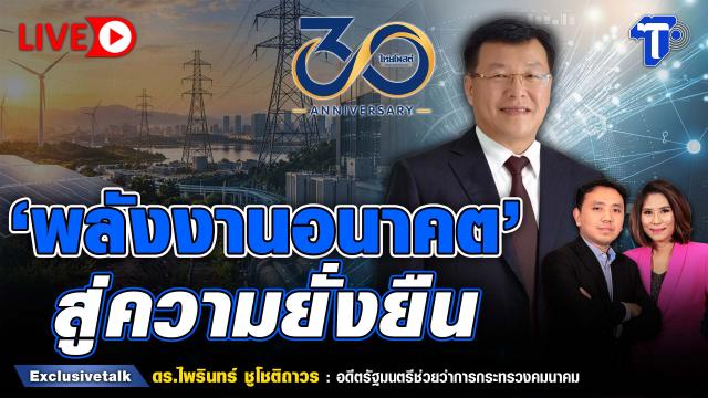 Thai Post Marks 30th Anniversary with Special Forum on Future Energy