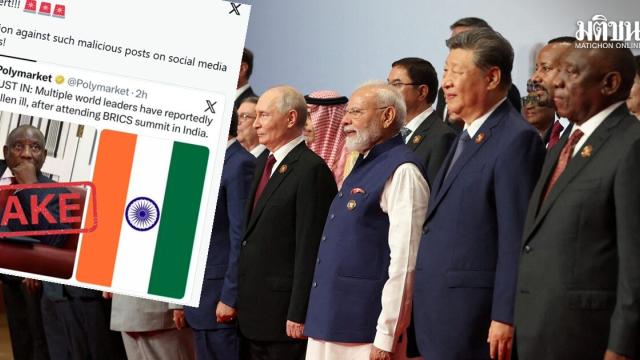 กระทรวงการต่างประเทศอินเดียปฏิเสธข่าวผู้นำโลกป่วยหลังร่วมประชุม BRICS