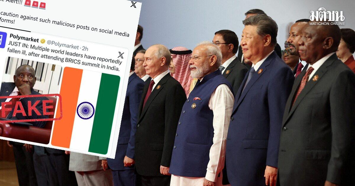 กระทรวงการต่างประเทศอินเดียปฏิเสธข่าวผู้นำโลกป่วยหลังร่วมประชุม BRICS