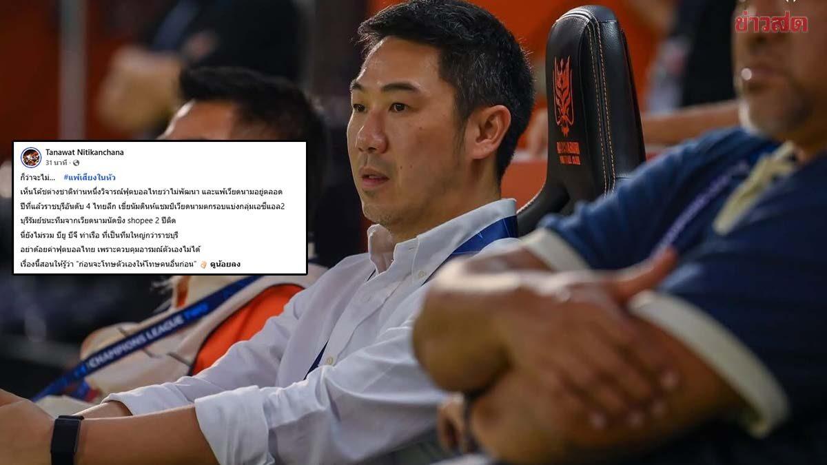 Ratchaburi FC-Präsident kritisiert Äußerungen eines ausländischen Trainers über den thailändischen Fußball