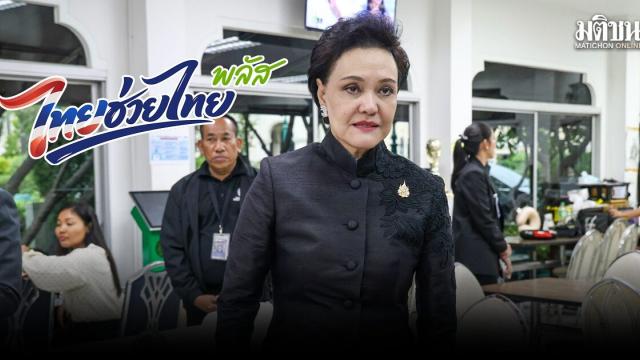 El programa Thai Tiew Thai Plus pospuesto, no cancelado