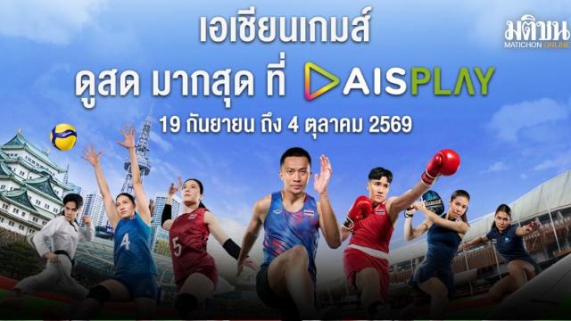 AIS PLAY überträgt die Asienspiele 2026 live aus Nagoya