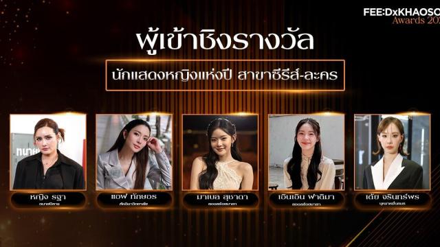 Top Five Contenders Announced for Actress of the Year at FEED X KHAOSOD AWARDS 2026