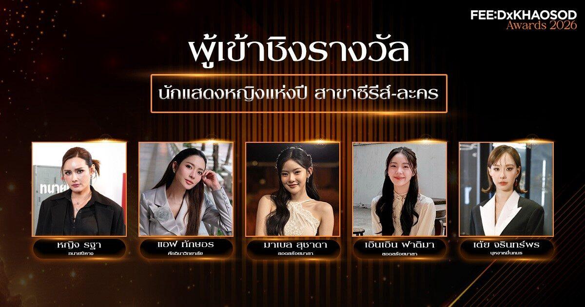 Top Five Contenders Announced for Actress of the Year at FEED X KHAOSOD AWARDS 2026