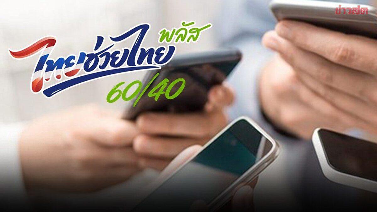 ไทยขยายโครงการ 'ไทยช่วยไทยพลัส' ต่อไปจนถึงเดือนพฤศจิกายน