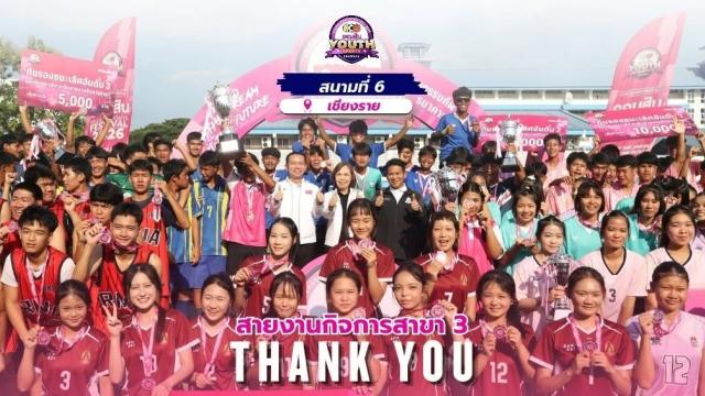 สุโขทัยวิทยาคมคว้าตั๋วใบสุดท้ายเข้าสู่รอบชิงแชมป์ GSB Youth Sports Festival 2026