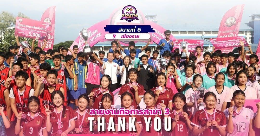 สุโขทัยวิทยาคมคว้าตั๋วใบสุดท้ายเข้าสู่รอบชิงแชมป์ GSB Youth Sports Festival 2026