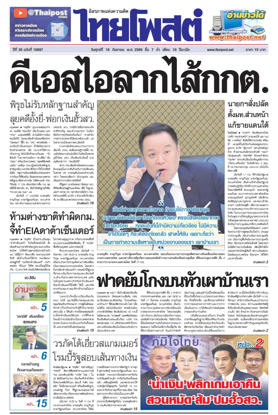 Tagesausgabe der Thai Post: 18. September 2026