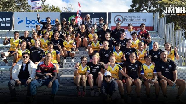 ทีมรักบี้หญิงไทยซ้อมร่วมกับ Black Ferns เตรียมความพร้อมก่อนลุยเอเชียนเกมส์