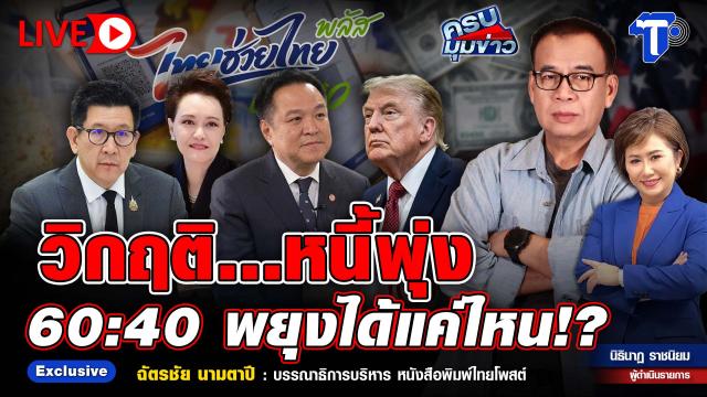 Thailand Faces Rising Debt Concerns Amid Economic Stability Questions