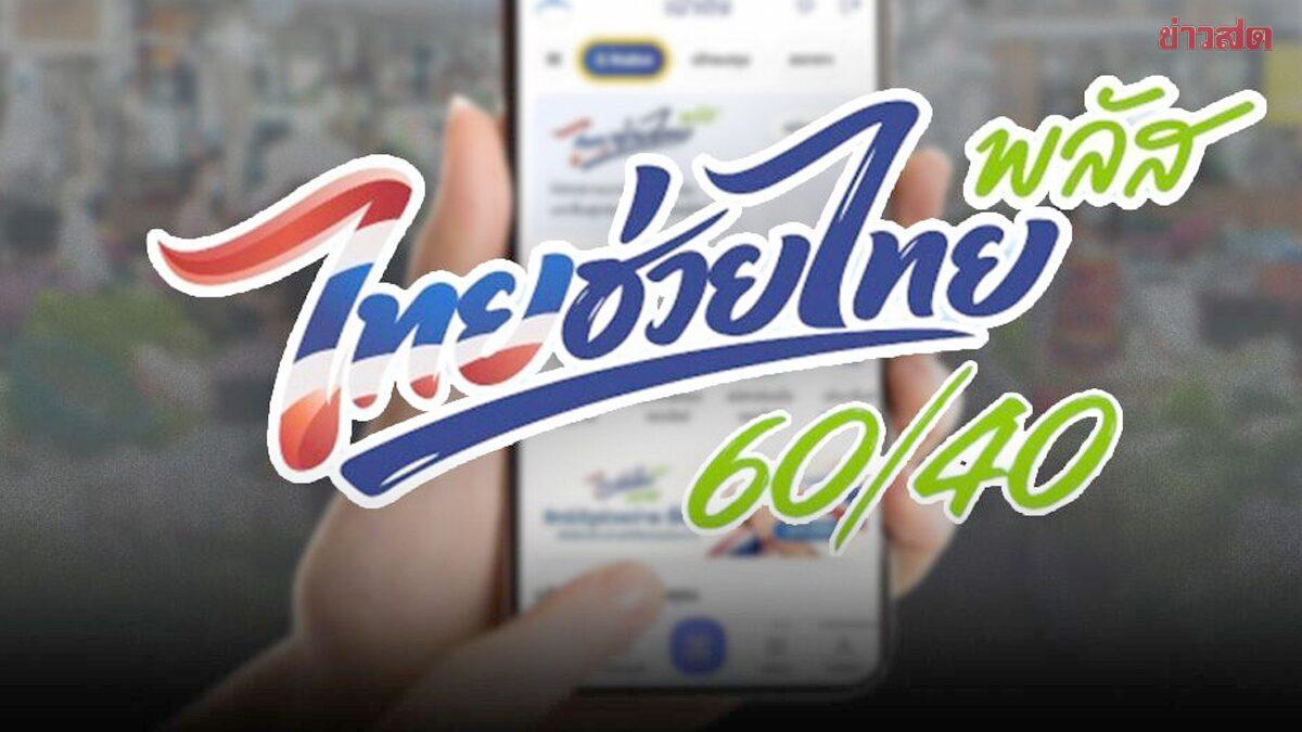 Detalhes sobre a Fase 2 do programa de estímulo 'Thai Help Thai Plus'