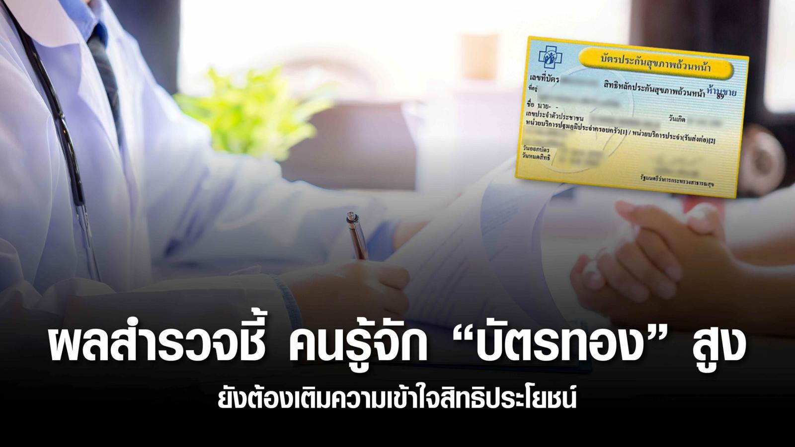 Survey Reveals High Awareness of Thailand’s 'Gold Card' Scheme