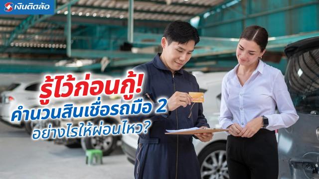 Understanding Used Car Loan Calculations in Thailand