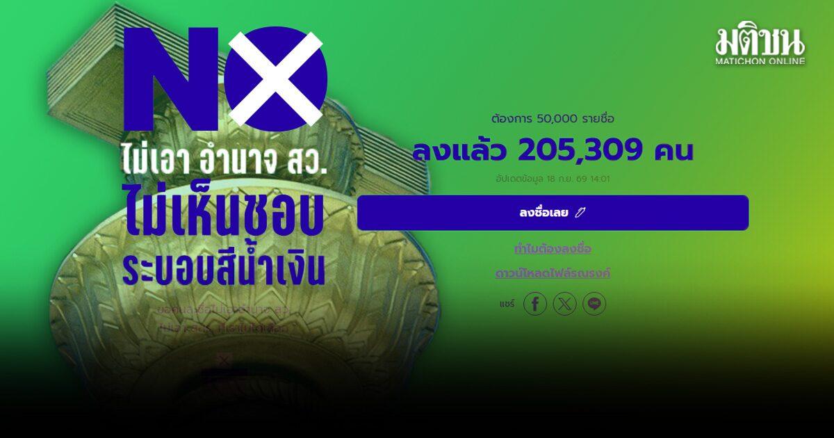 แคมเปญล่ารายชื่อแก้รัฐธรรมนูญฉบับประชาชนทะลุ 2 แสนรายชื่อ
