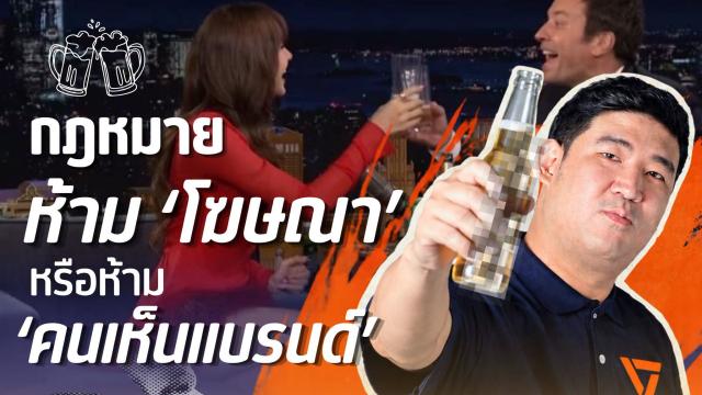 Призывы к разъяснению правил рекламы алкоголя в Таиланде
