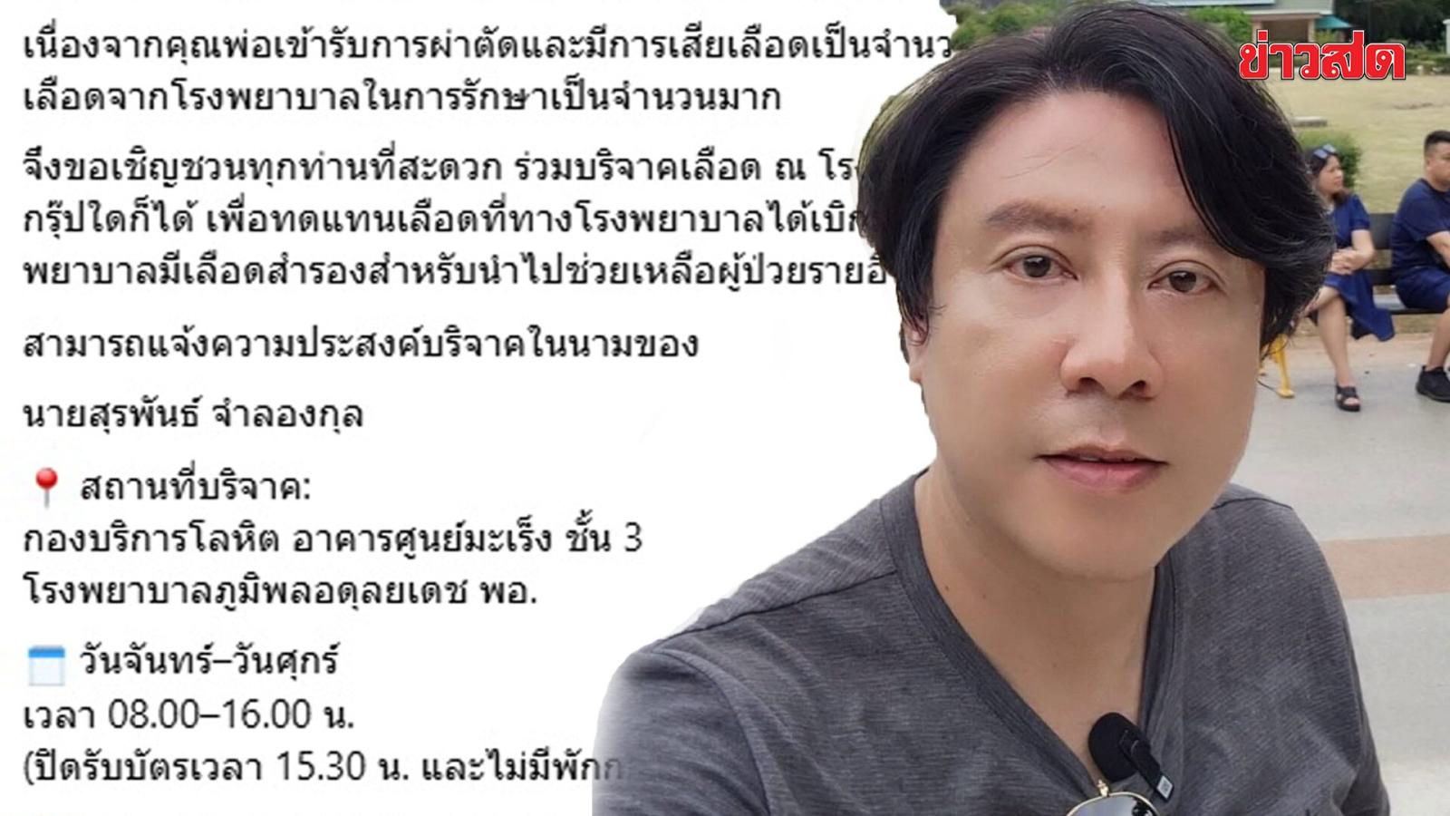 Urgent Blood Donation Appeal for Thai Musician 'Tong Two'