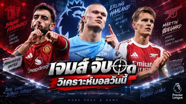 พรีเมียร์ลีกเข้าสู่สัปดาห์ที่ 5 ของฤดูกาล 2026/27
