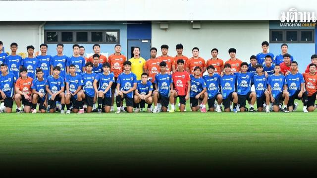 ทีมชาติไทย ยู17 ประกาศรายชื่อ 28 แข้ง ลุยเก็บตัวครั้งที่ 3 เตรียมพร้อมศึกชิงแชมป์เอเชีย