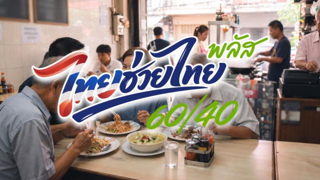 La Asociación de Restaurantes de Tailandia insta a revisar los criterios del subsidio 'Half-Half Plus'