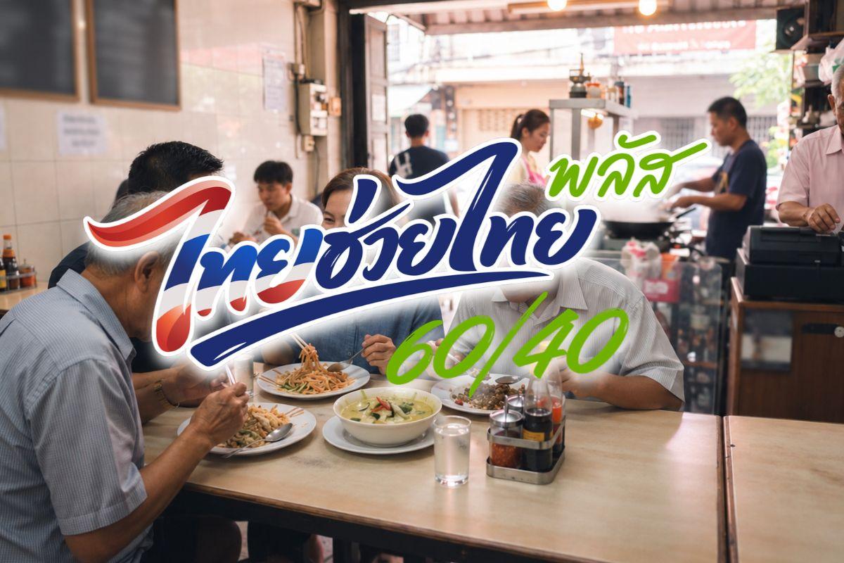 La Asociación de Restaurantes de Tailandia insta a revisar los criterios del subsidio 'Half-Half Plus'