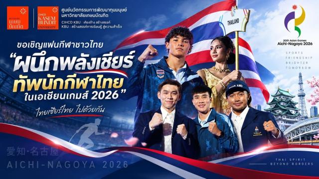 L'Università Kasem Bundit lancia una campagna di sostegno agli atleti thailandesi per i Giochi Asiatici del 2026