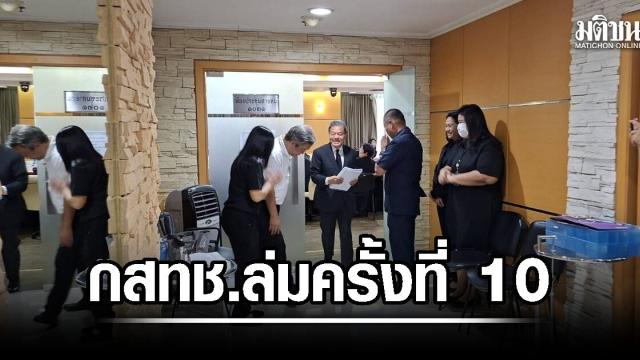 NBTC Meeting Fails for Tenth Consecutive Time