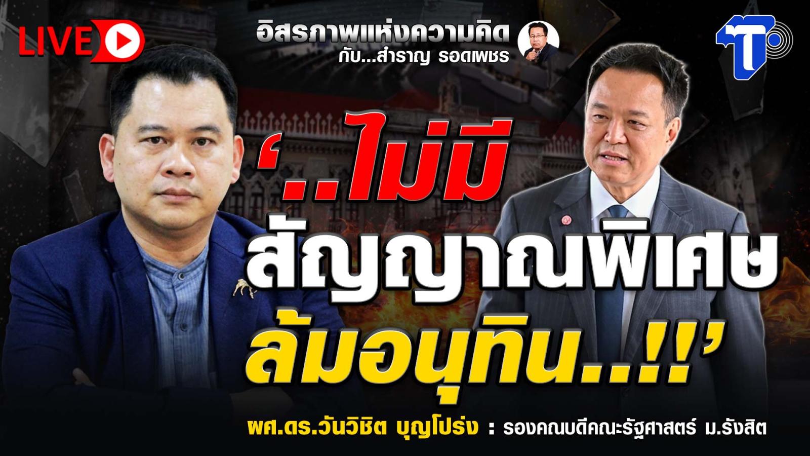 No 'Special Signals' to Oust Anutin, Says Political Commentary