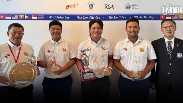 ทัพนักกอล์ฟไทยคว้า 3 แชมป์ในการแข่งขันกอล์ฟทีมสมัครเล่นชิงแชมป์อาเซียน