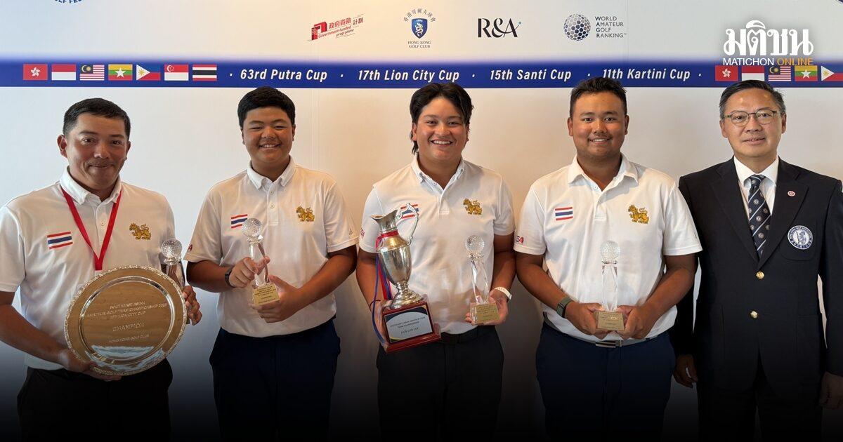 ทัพนักกอล์ฟไทยคว้า 3 แชมป์ในการแข่งขันกอล์ฟทีมสมัครเล่นชิงแชมป์อาเซียน