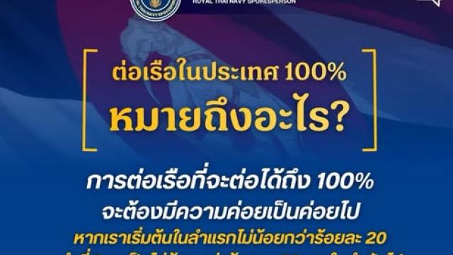 Thai Navy Clarifies '100% Domestic Shipbuilding' Policy