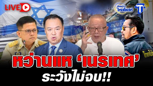 Thai Post Reports on Ongoing Deportation Enforcement Measures